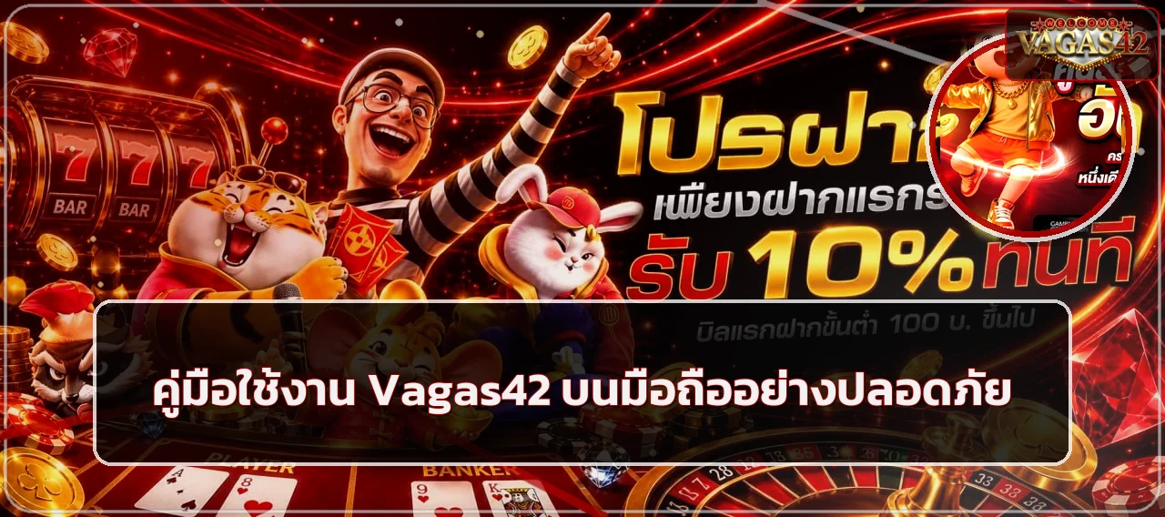 Vagas42 บนมือถือ คู่มือเข้าใช้และตั้งงบ
